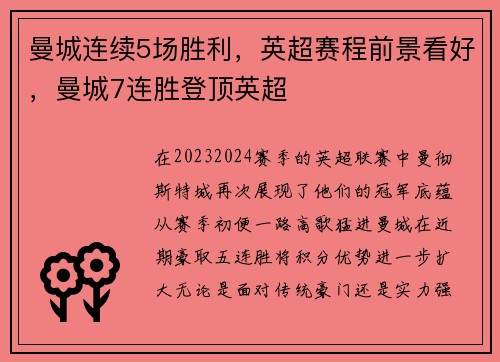 曼城连续5场胜利，英超赛程前景看好，曼城7连胜登顶英超