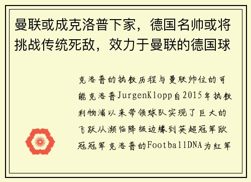 曼联或成克洛普下家，德国名帅或将挑战传统死敌，效力于曼联的德国球员