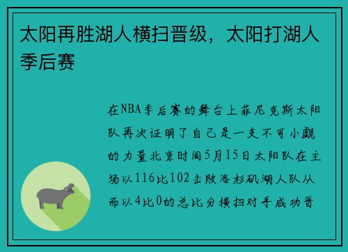 太阳再胜湖人横扫晋级，太阳打湖人季后赛