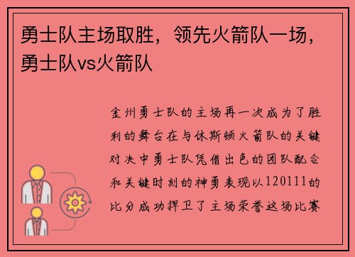 勇士队主场取胜，领先火箭队一场，勇士队vs火箭队