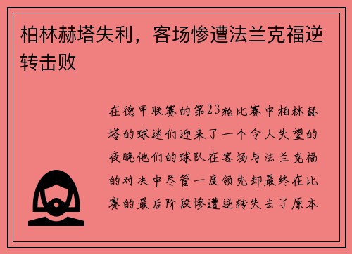 柏林赫塔失利，客场惨遭法兰克福逆转击败