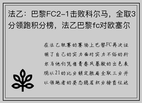 法乙：巴黎FC2-1击败科尔马，全取3分领跑积分榜，法乙巴黎fc对欧塞尔比分