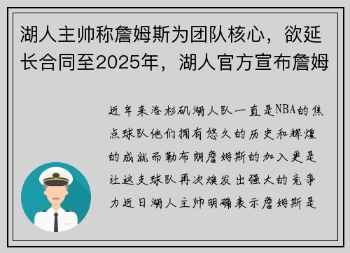 湖人主帅称詹姆斯为团队核心，欲延长合同至2025年，湖人官方宣布詹姆斯加盟