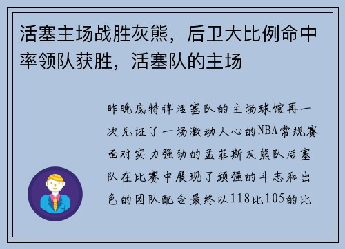 活塞主场战胜灰熊，后卫大比例命中率领队获胜，活塞队的主场