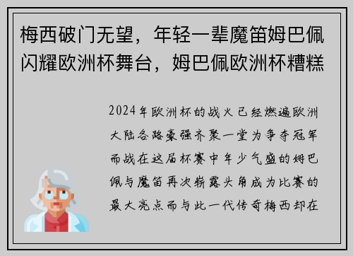梅西破门无望，年轻一辈魔笛姆巴佩闪耀欧洲杯舞台，姆巴佩欧洲杯糟糕表现