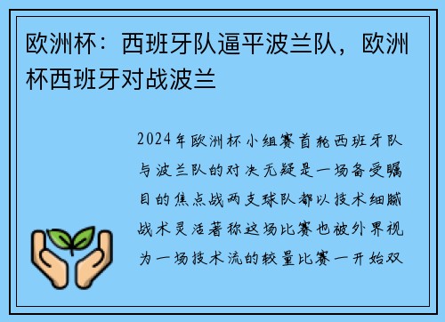 欧洲杯：西班牙队逼平波兰队，欧洲杯西班牙对战波兰