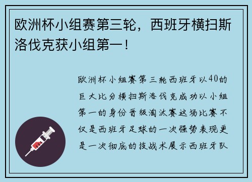 欧洲杯小组赛第三轮，西班牙横扫斯洛伐克获小组第一！