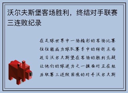 沃尔夫斯堡客场胜利，终结对手联赛三连败纪录