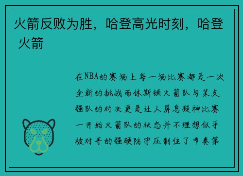 火箭反败为胜，哈登高光时刻，哈登 火箭