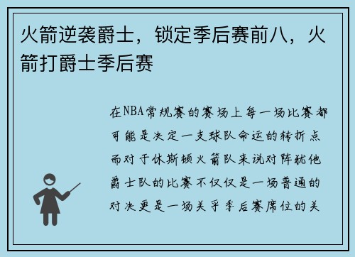 火箭逆袭爵士，锁定季后赛前八，火箭打爵士季后赛