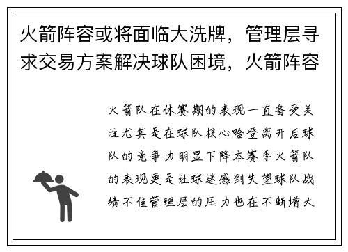 火箭阵容或将面临大洗牌，管理层寻求交易方案解决球队困境，火箭阵容2022