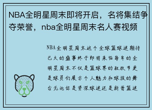 NBA全明星周末即将开启，名将集结争夺荣誉，nba全明星周末名人赛视频