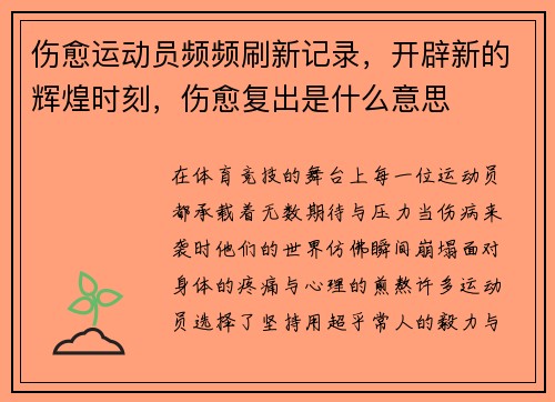伤愈运动员频频刷新记录，开辟新的辉煌时刻，伤愈复出是什么意思