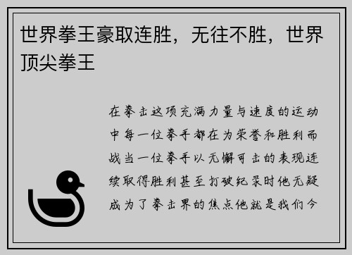 世界拳王豪取连胜，无往不胜，世界顶尖拳王
