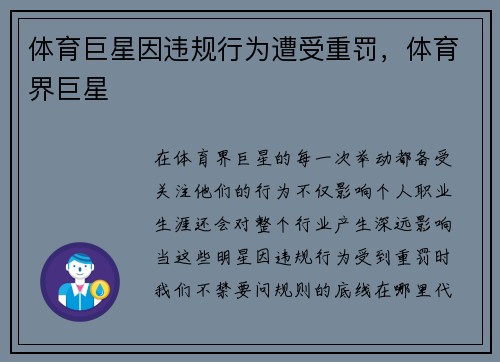 体育巨星因违规行为遭受重罚，体育界巨星