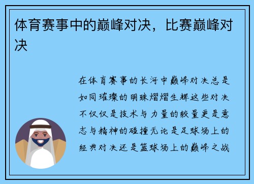 体育赛事中的巅峰对决，比赛巅峰对决