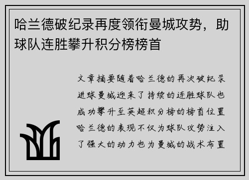 哈兰德破纪录再度领衔曼城攻势，助球队连胜攀升积分榜榜首