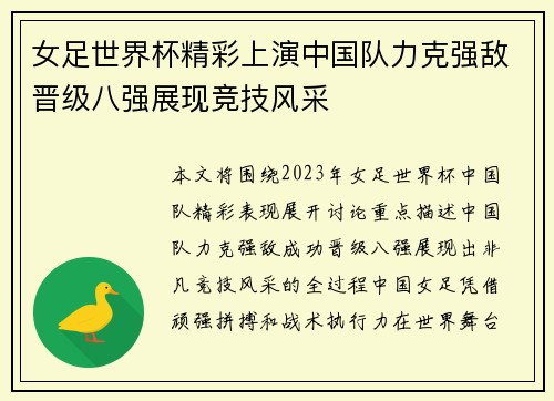 女足世界杯精彩上演中国队力克强敌晋级八强展现竞技风采