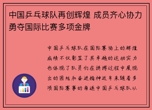 中国乒乓球队再创辉煌 成员齐心协力勇夺国际比赛多项金牌