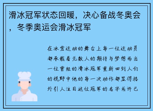 滑冰冠军状态回暖，决心备战冬奥会，冬季奥运会滑冰冠军