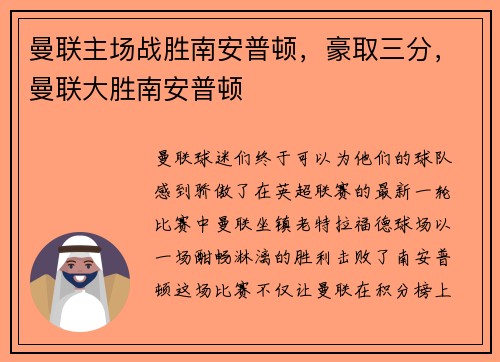 曼联主场战胜南安普顿，豪取三分，曼联大胜南安普顿