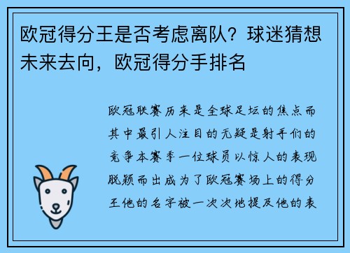欧冠得分王是否考虑离队？球迷猜想未来去向，欧冠得分手排名
