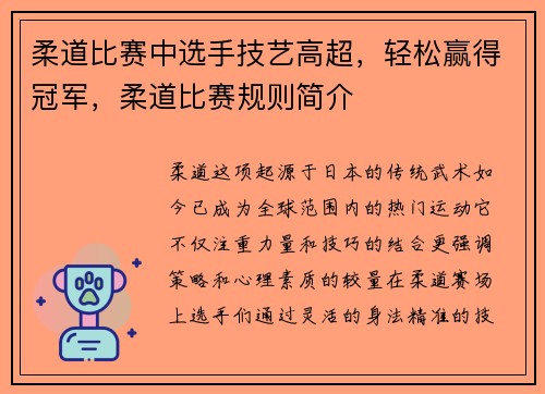 柔道比赛中选手技艺高超，轻松赢得冠军，柔道比赛规则简介