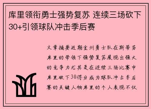 库里领衔勇士强势复苏 连续三场砍下30+引领球队冲击季后赛