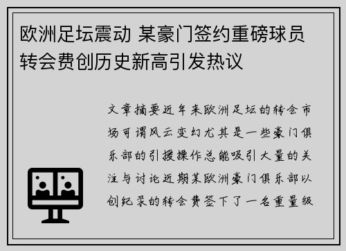 欧洲足坛震动 某豪门签约重磅球员 转会费创历史新高引发热议
