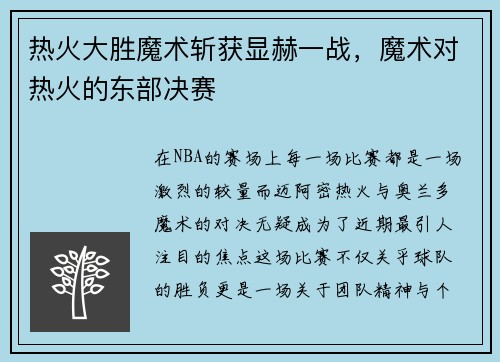 热火大胜魔术斩获显赫一战，魔术对热火的东部决赛