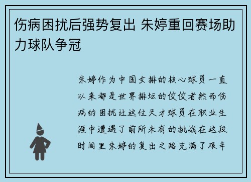 伤病困扰后强势复出 朱婷重回赛场助力球队争冠