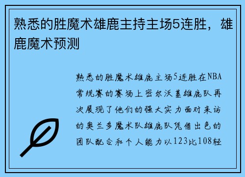 熟悉的胜魔术雄鹿主持主场5连胜，雄鹿魔术预测