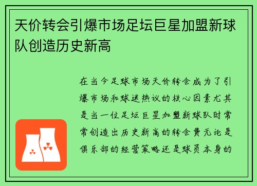 天价转会引爆市场足坛巨星加盟新球队创造历史新高