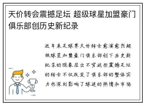 天价转会震撼足坛 超级球星加盟豪门俱乐部创历史新纪录