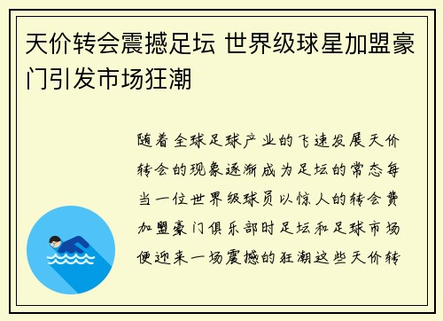 天价转会震撼足坛 世界级球星加盟豪门引发市场狂潮