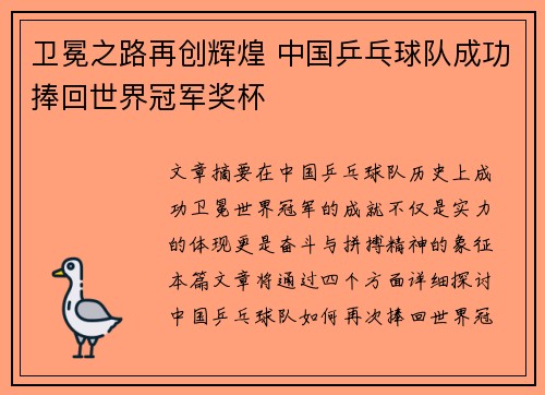 卫冕之路再创辉煌 中国乒乓球队成功捧回世界冠军奖杯