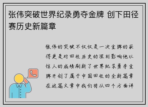 张伟突破世界纪录勇夺金牌 创下田径赛历史新篇章