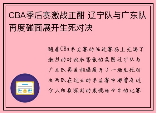 CBA季后赛激战正酣 辽宁队与广东队再度碰面展开生死对决