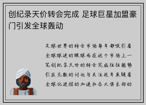 创纪录天价转会完成 足球巨星加盟豪门引发全球轰动