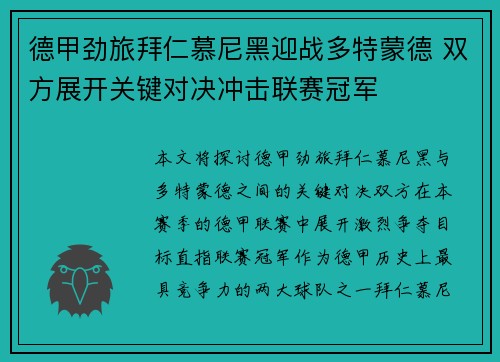 德甲劲旅拜仁慕尼黑迎战多特蒙德 双方展开关键对决冲击联赛冠军