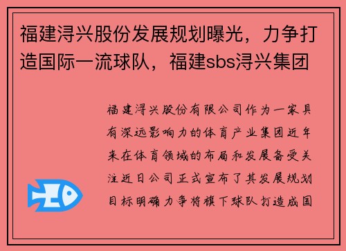 福建浔兴股份发展规划曝光，力争打造国际一流球队，福建sbs浔兴集团