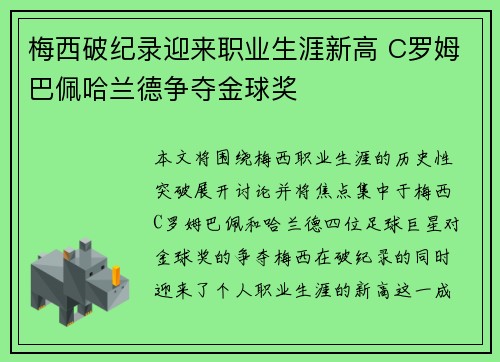 梅西破纪录迎来职业生涯新高 C罗姆巴佩哈兰德争夺金球奖