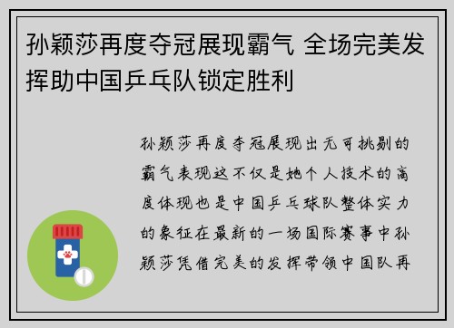 孙颖莎再度夺冠展现霸气 全场完美发挥助中国乒乓队锁定胜利