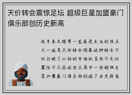 天价转会震惊足坛 超级巨星加盟豪门俱乐部创历史新高