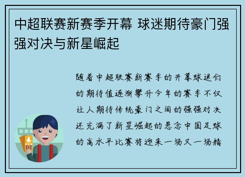 中超联赛新赛季开幕 球迷期待豪门强强对决与新星崛起