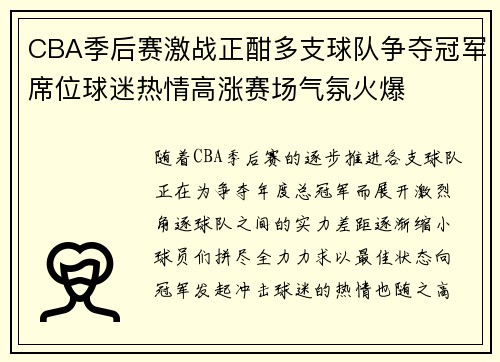 CBA季后赛激战正酣多支球队争夺冠军席位球迷热情高涨赛场气氛火爆