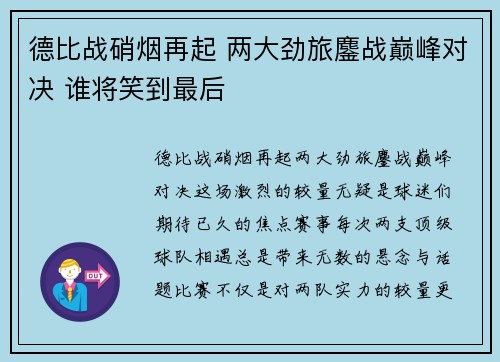 德比战硝烟再起 两大劲旅鏖战巅峰对决 谁将笑到最后