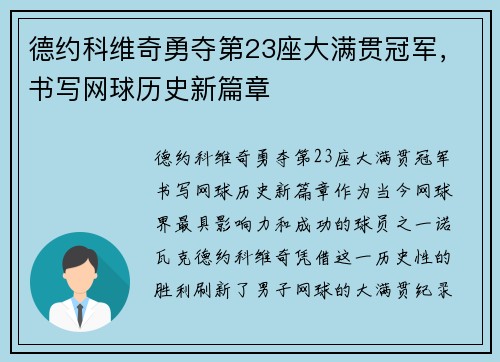 德约科维奇勇夺第23座大满贯冠军，书写网球历史新篇章