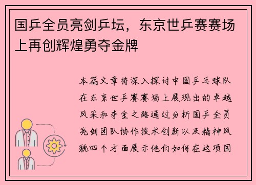 国乒全员亮剑乒坛，东京世乒赛赛场上再创辉煌勇夺金牌
