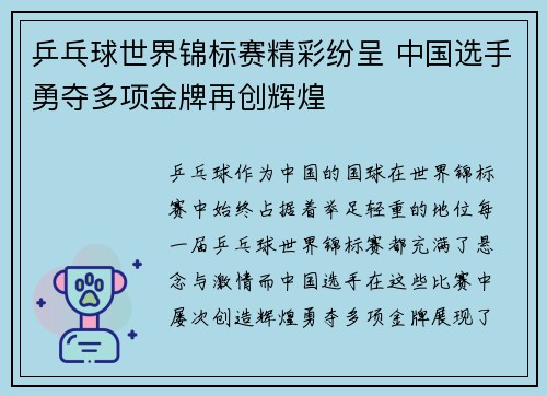 乒乓球世界锦标赛精彩纷呈 中国选手勇夺多项金牌再创辉煌